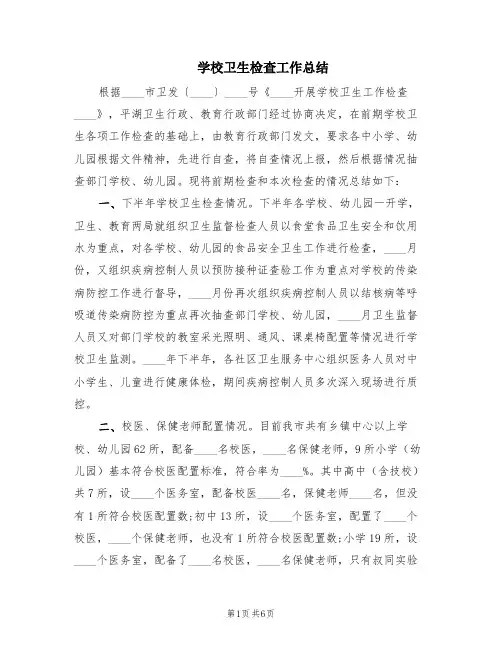 学校卫生检查工作总结(3篇)
