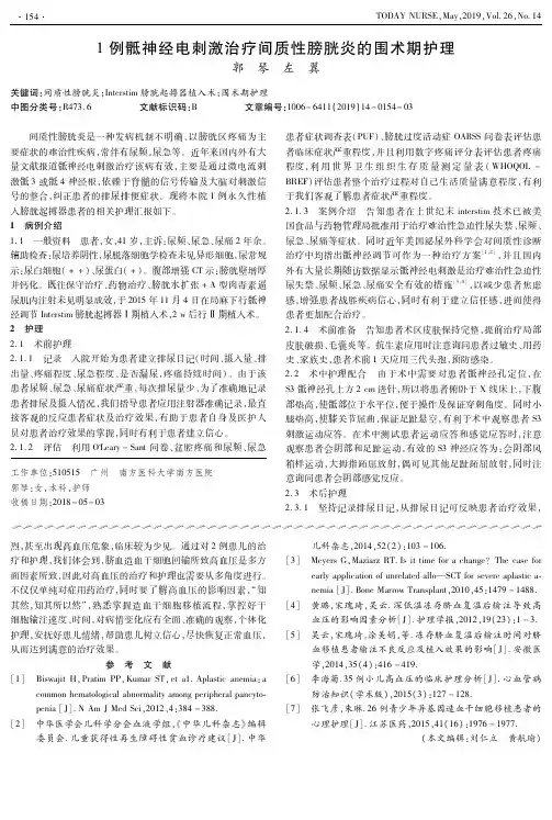 1例骶神经电刺激治疗间质性膀胱炎的围术期护理