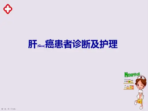 肝癌患者诊断及治疗优质课件ppt