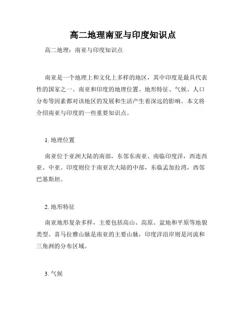 高二地理南亚与印度知识点