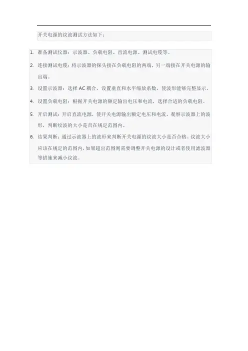 开关电源纹波测试方法