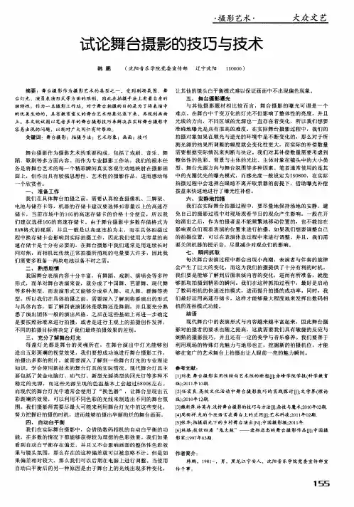 试论舞台摄影的技巧与技术
