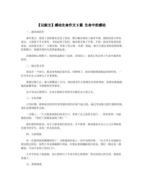 【记叙文】感动生命作文5篇 生命中的感动