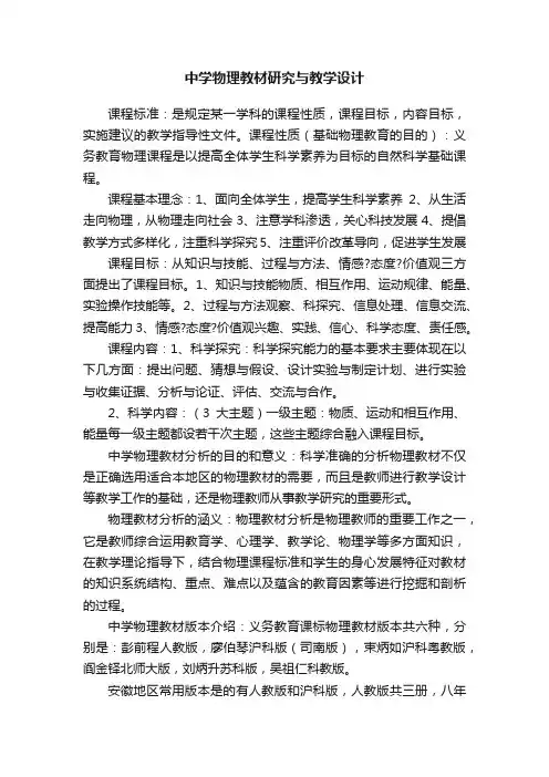 中学物理教材研究与教学设计