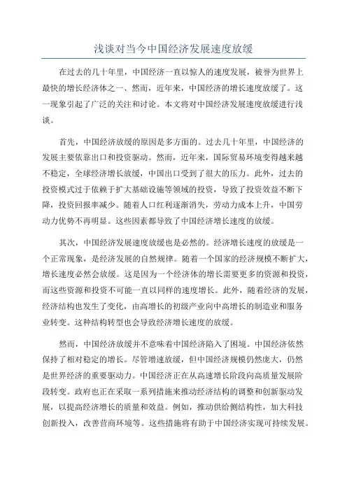 浅谈对当今中国经济发展速度放缓