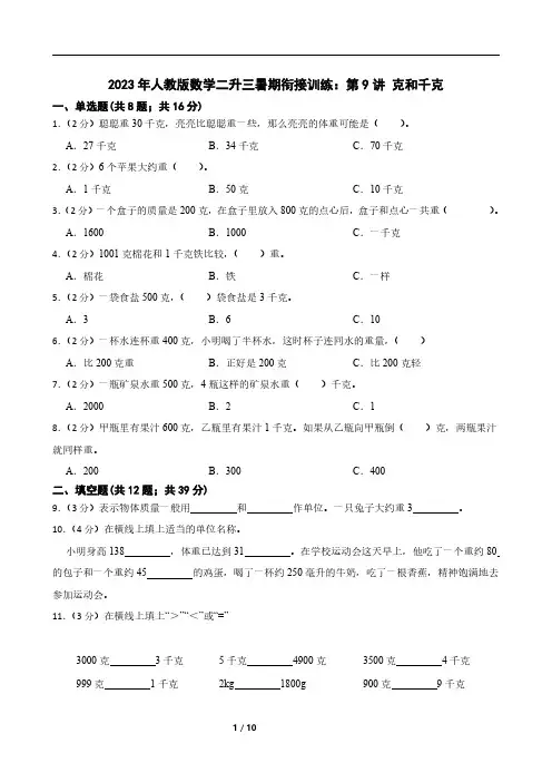 2023年人教版数学二升三暑期衔接训练：第9讲 克和千克
