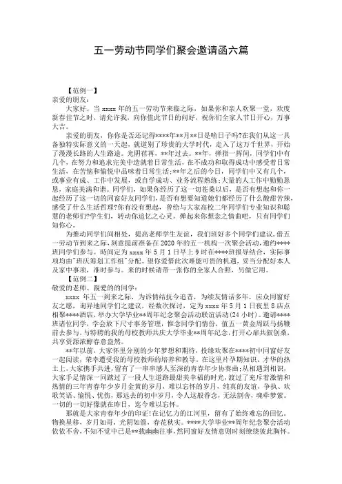 五一劳动节同学们聚会邀请函六篇