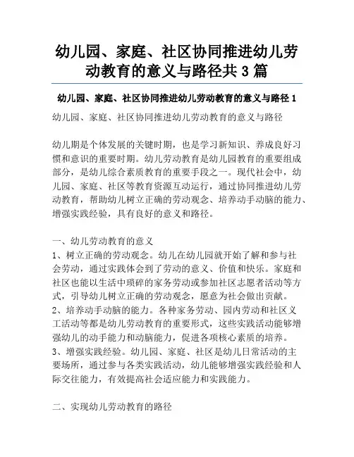 幼儿园、家庭、社区协同推进幼儿劳动教育的意义与路径共3篇