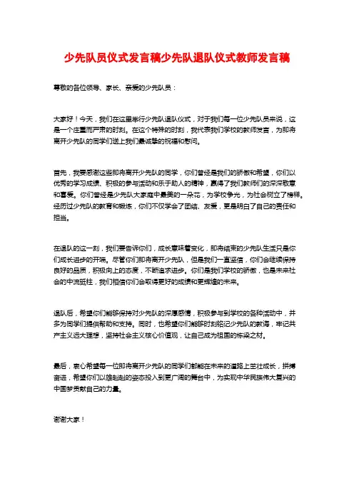 少先队员仪式发言稿少先队退队仪式教师发言稿