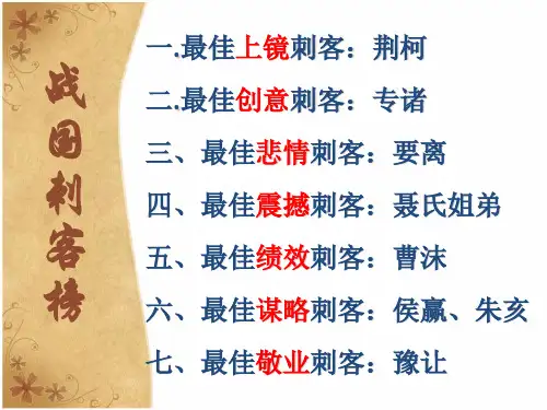 高中语文选修《史记选读》《刺客列传》课件