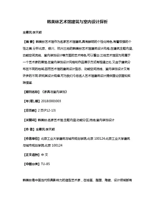 韩美林艺术馆建筑与室内设计探析