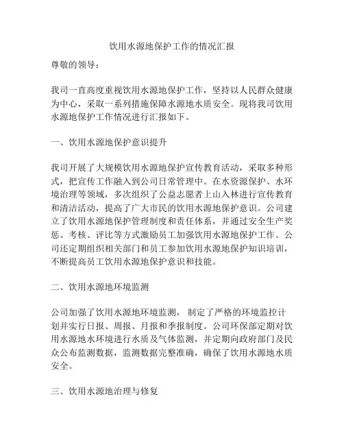 饮用水源地保护工作的情况汇报