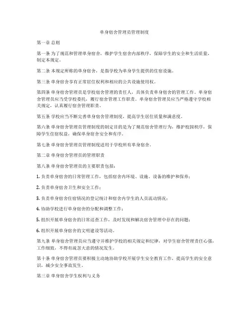 单身宿舍管理员管理制度