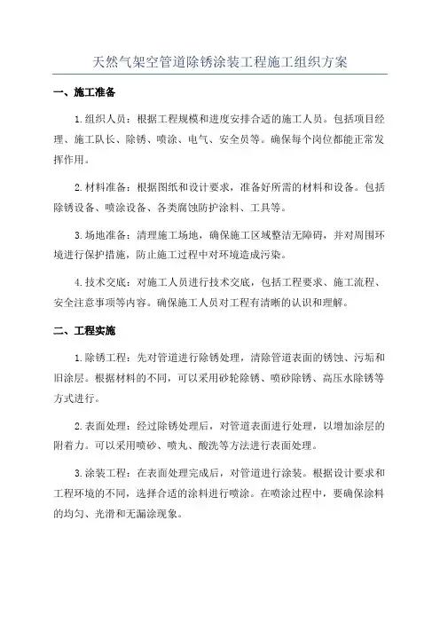 天然气架空管道除锈涂装工程施工组织方案