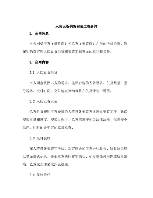 人防设备供货安装工程合同
