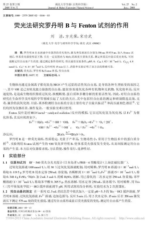 荧光法研究罗丹明B与Fenton试剂的作用_刘洁