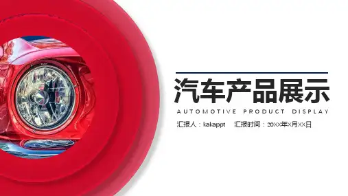 汽车产品展示PPT模板