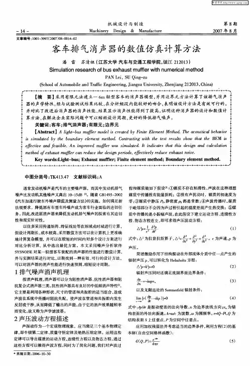 客车排气消声器的数值仿真计算方法
