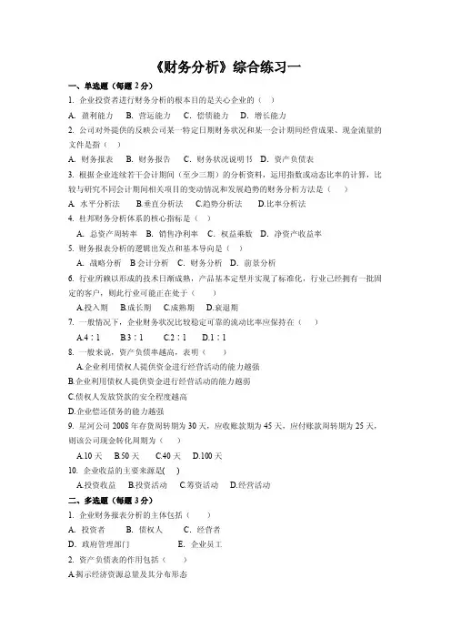 《财务分析》综合练习一一、单选题（每题2分）1.企业投资者进行财务...