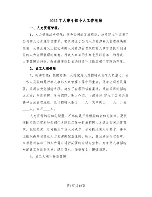 2024年人事干部个人工作总结(3篇)