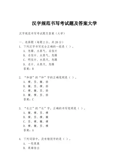 汉字规范书写考试题及答案大学