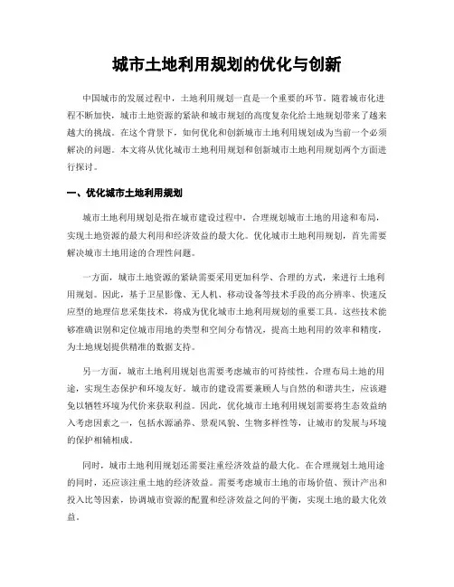 城市土地利用规划的优化与创新
