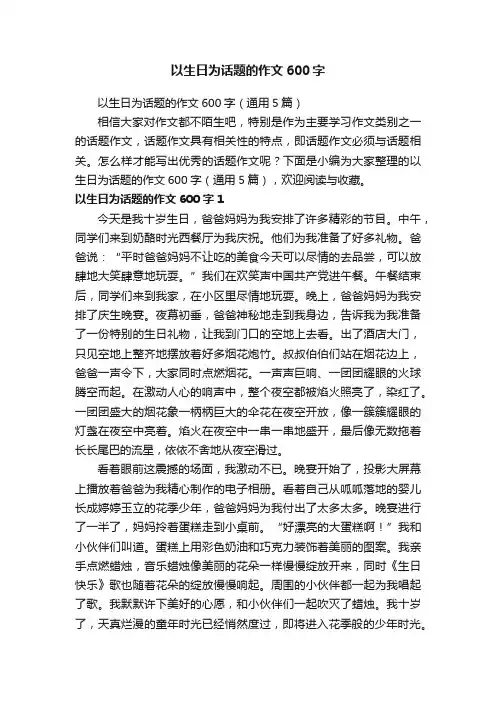 以生日为话题的作文600字（通用5篇）