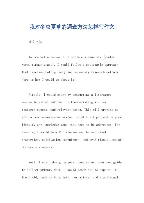 我对冬虫夏草的调查方法怎样写作文