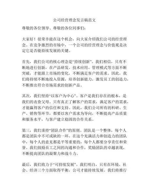 公司经营理念发言稿范文