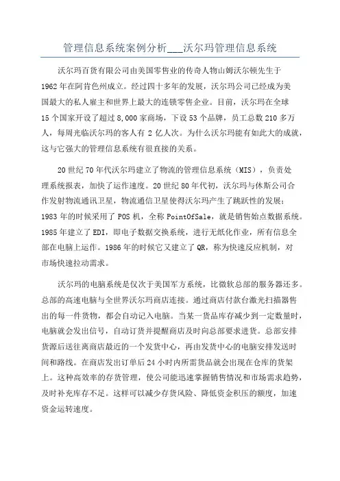 管理信息系统案例分析___沃尔玛管理信息系统