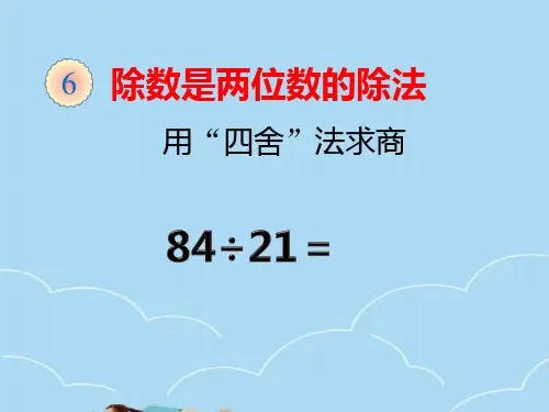 人教版四年级上册数学第六单元用“四舍”法求商课件