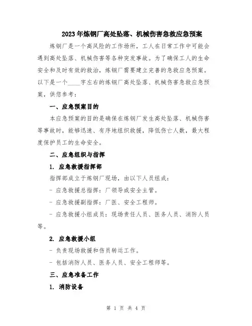 2023年炼钢厂高处坠落、机械伤害急救应急预案