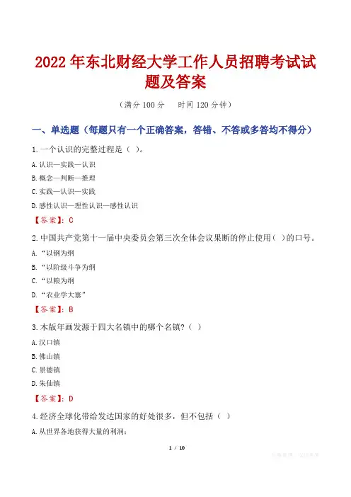 2022年东北财经大学工作人员招聘考试试题及答案
