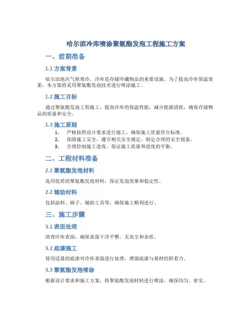 哈尔滨冷库喷涂聚氨酯发泡工程施工方案