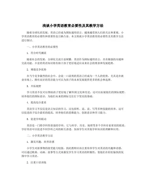浅谈小学英语教育必要性及其教学方法
