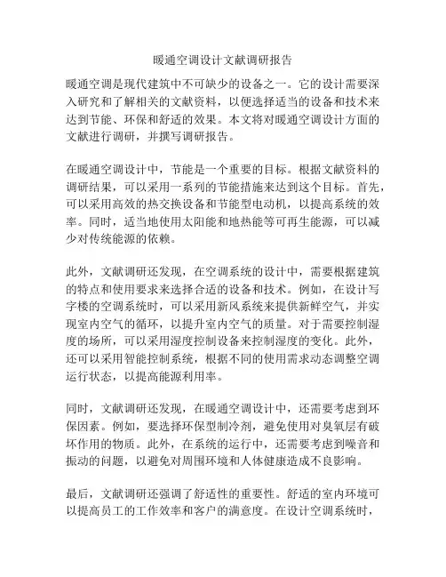 暖通空调设计文献调研报告