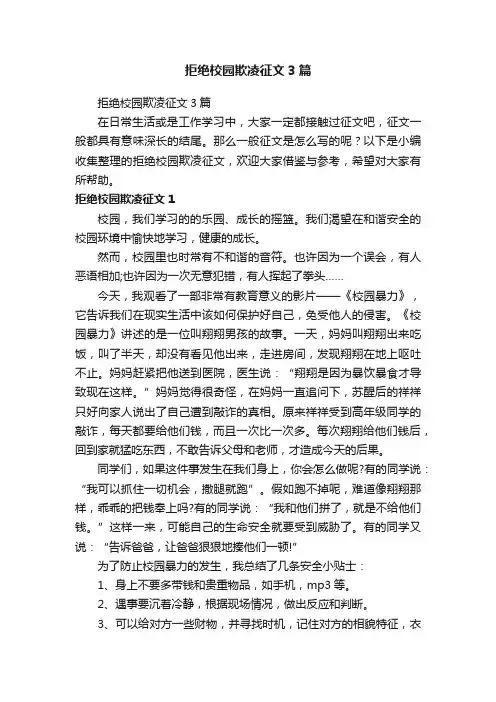 拒绝校园欺凌征文3篇