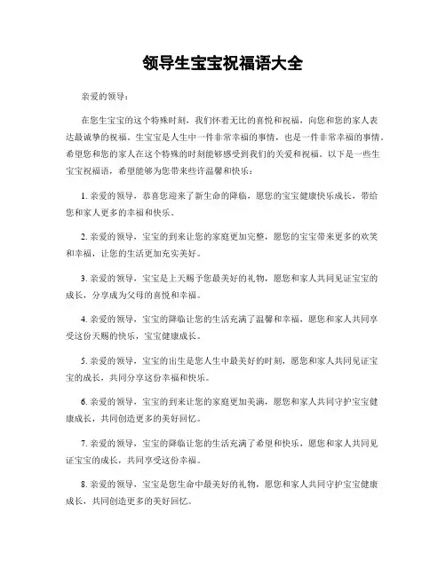 领导生宝宝祝福语大全