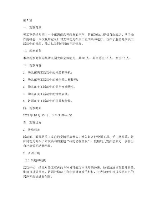幼儿美工室观察记录大班(2篇)