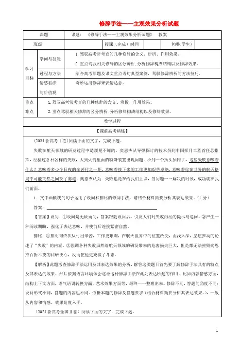 2024年高考语文二轮复习专题09修辞手法之主观效果分析试题教案
