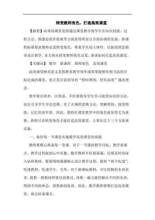 转变教师角色,打造高效课堂