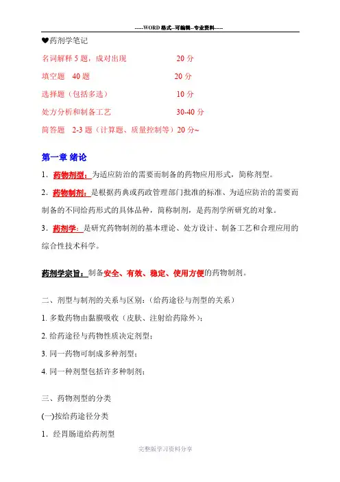 重点版药剂学笔记Crystal(完整版)