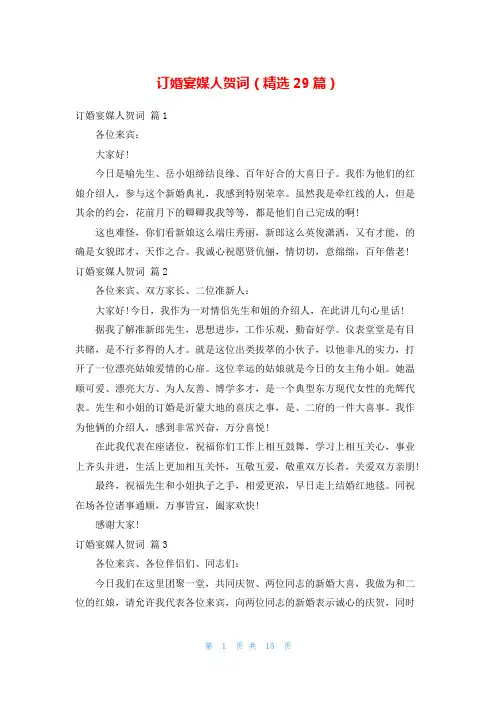 订婚宴媒人贺词(精选29篇)