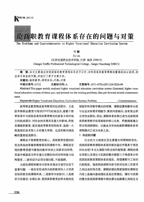 论高职教育课程体系存在的问题与对策