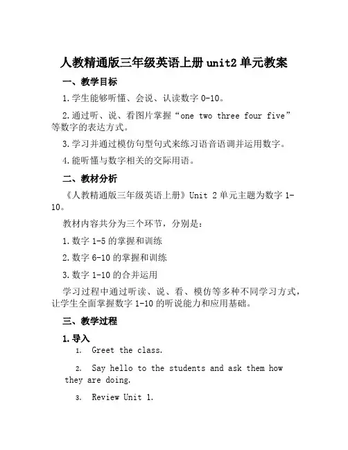 人教精通版三年级英语上册unit2单元教案