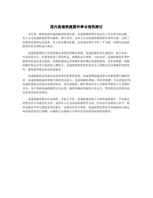 国内高速铁路票价率合理性探讨