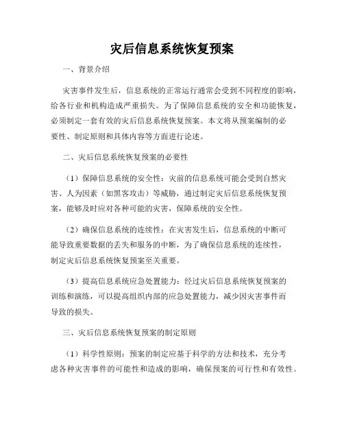 灾后信息系统恢复预案