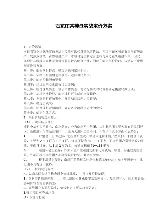 石家庄某楼盘实战定价方案