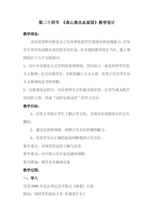 高中音乐鉴赏《高山流水志家国》教学设计