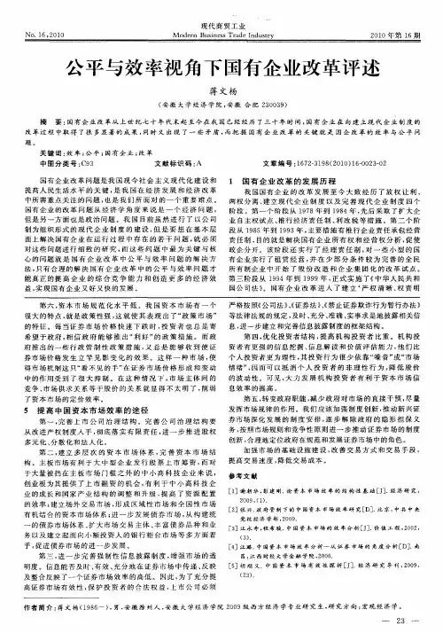 公平与效率视角下国有企业改革评述